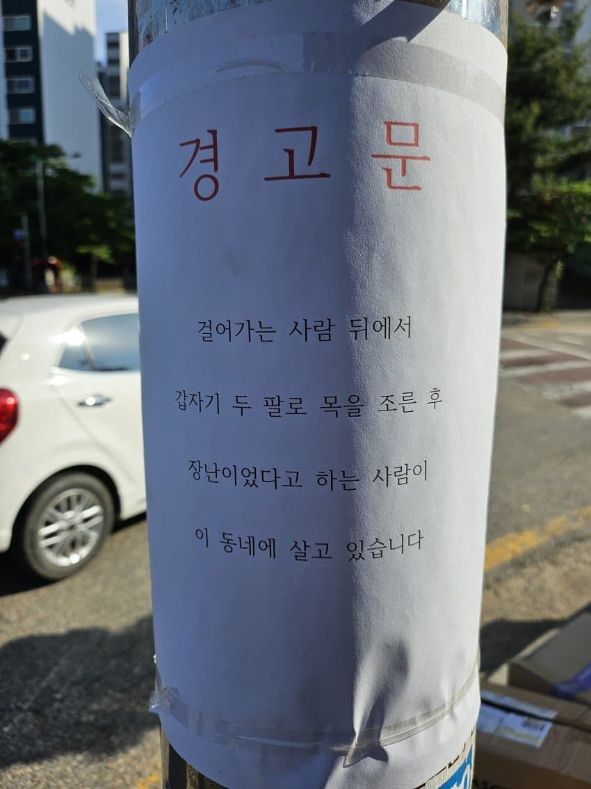 평범한 어느 동네의 무서운 경고문