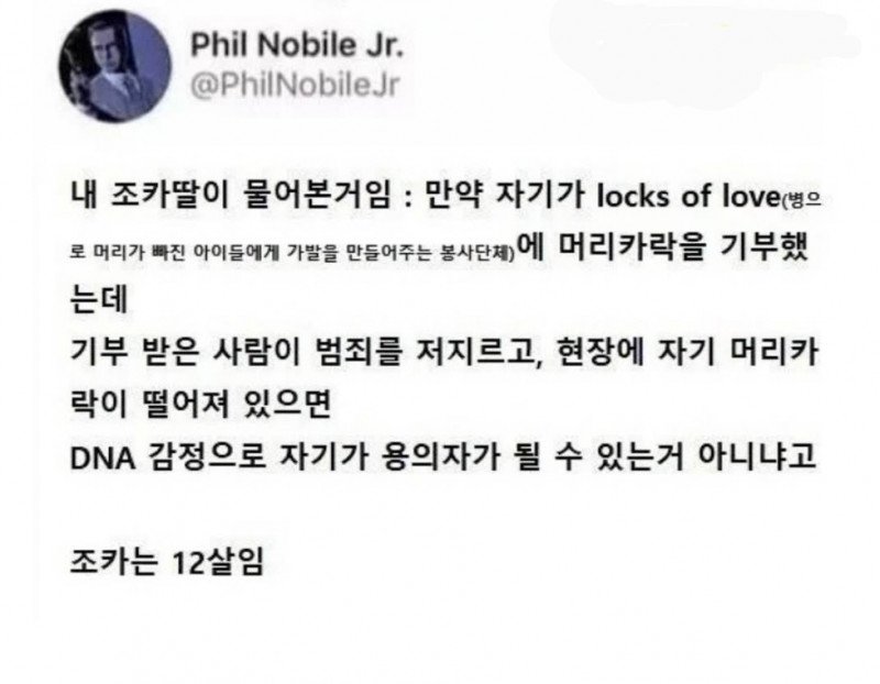 머리카락 기부받은사람이 범죄를 저지른다면?