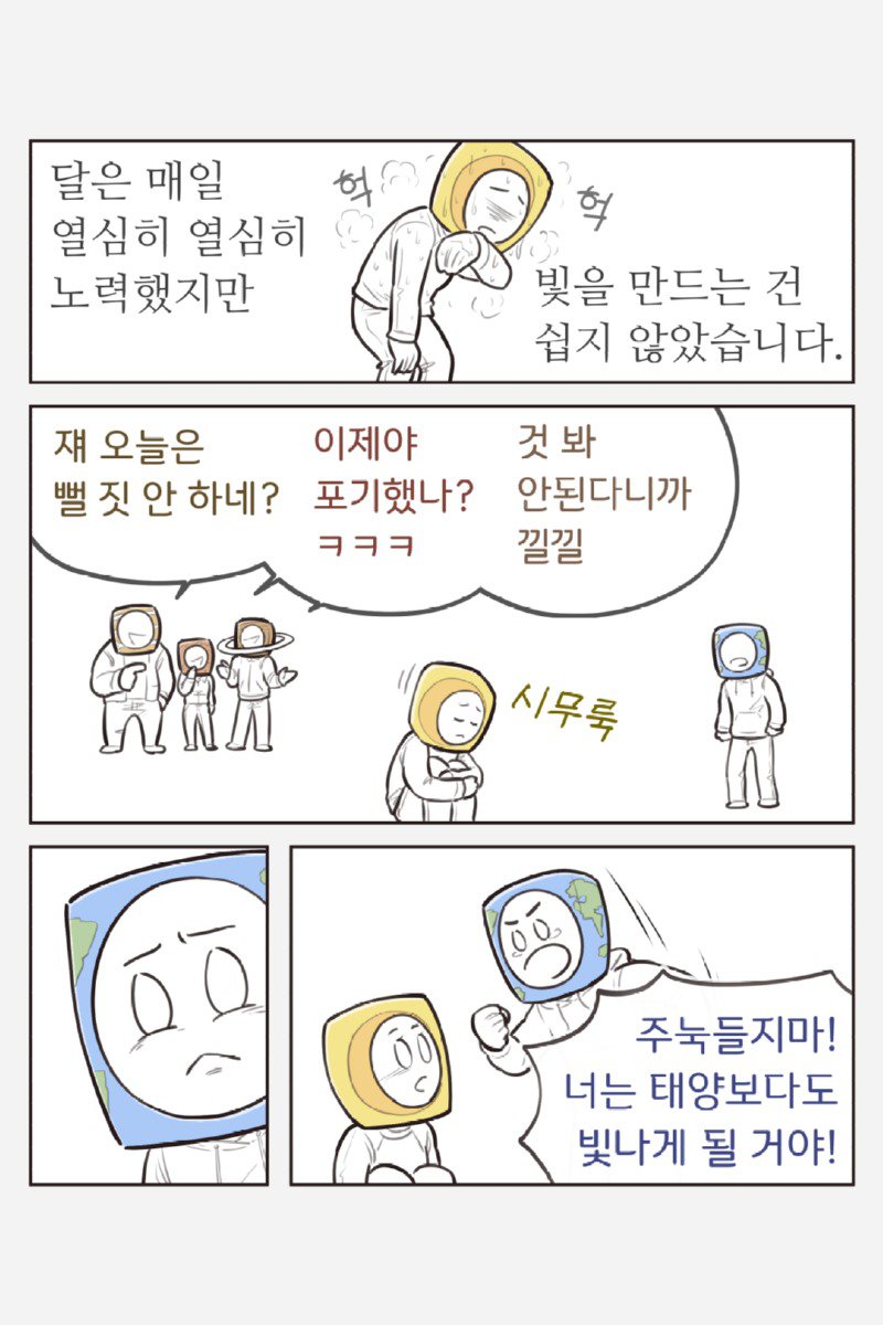 달이 태양이 되면 지구는?.Manhwa