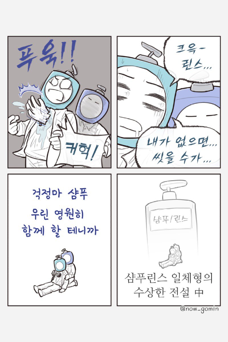 린스가 샴푸를 찌르는.Manhwa