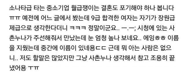 소개팅에서 처참하게 채인 중소기업 다니는 남자