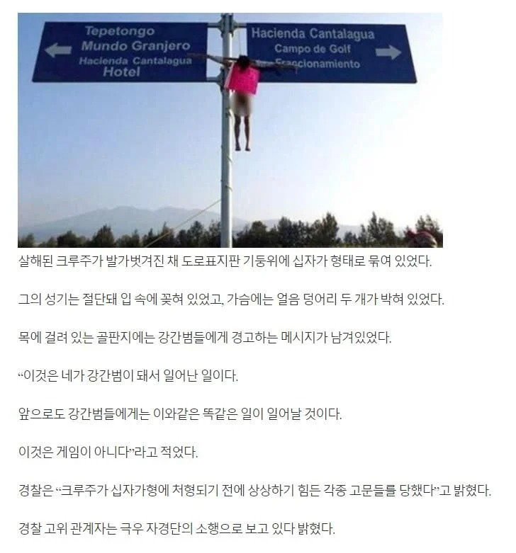 멕시코 6살 여아 성폭행범의 최후 ( 밀양 강간범들 보고 있나 ?)