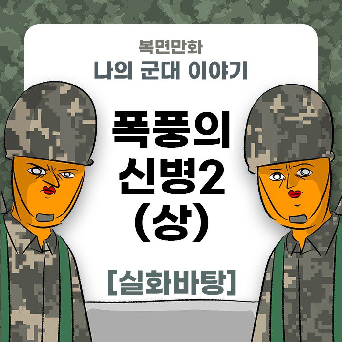 미필은 노하이 ( 폭풍의 신병 )  상 + 하 manhwa