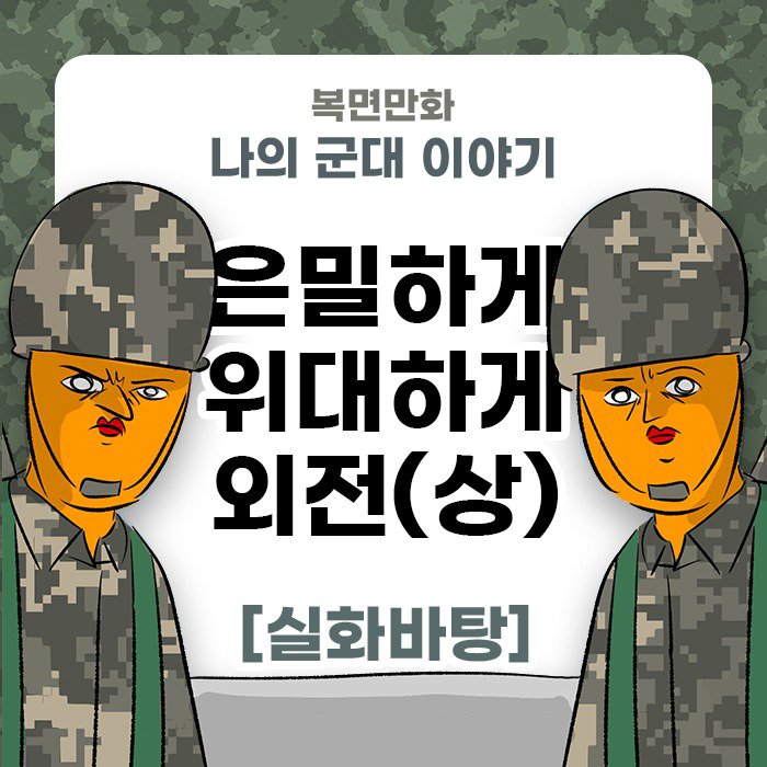 미필은 노하이 ( 은밀하게 위대하게2) 상+하 manhwa