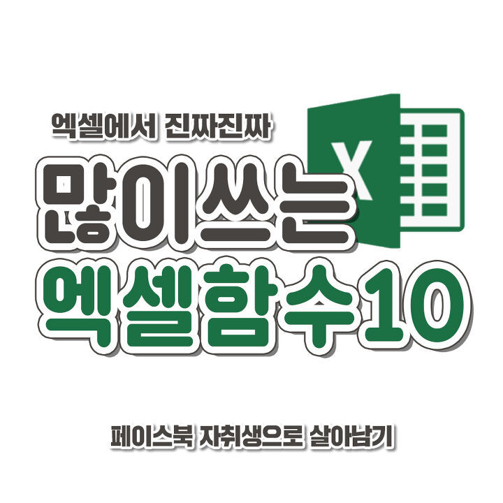 실무에 많이 쓰이는 엑셀 함수 10