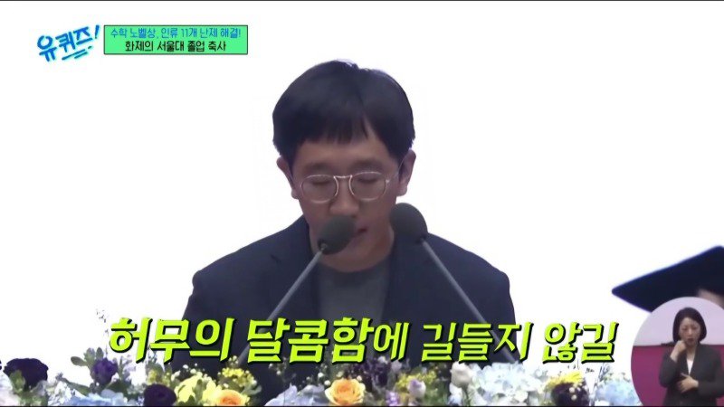 허준이 교수가 서울대 졸업 축사에 남긴 말