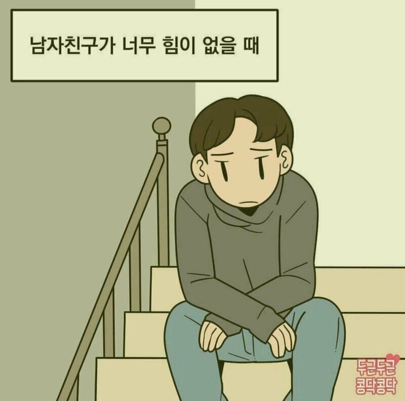 남자친구가 힘이 없을때