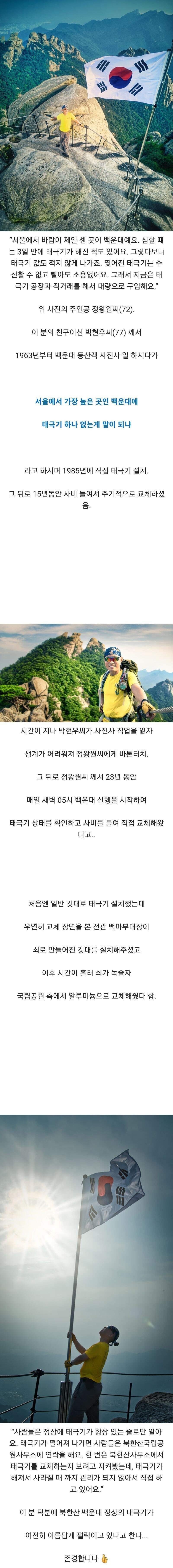 북한산 백운대 태극기에 대해 알고 계신가요?