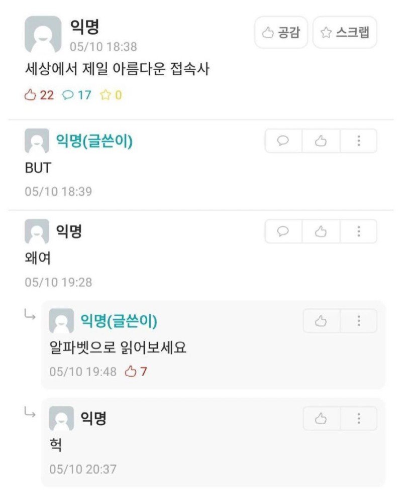 세상에서 제일 아름다운 접속사