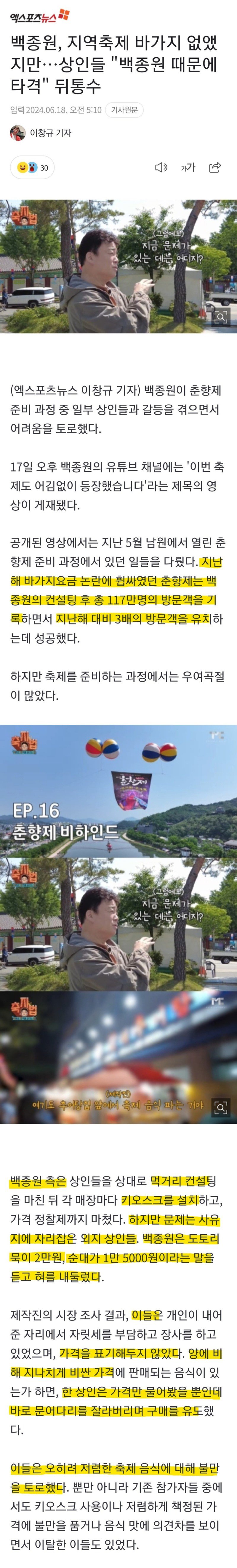 춘향제 백종원 손길을 거절한 일부 상인들