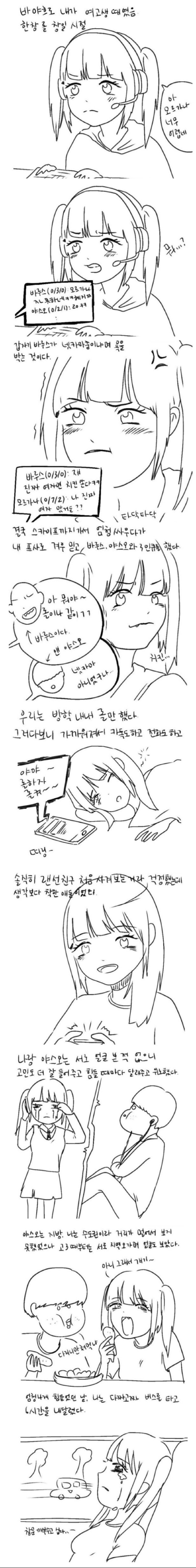 여고생이 롤 게임하는 만화