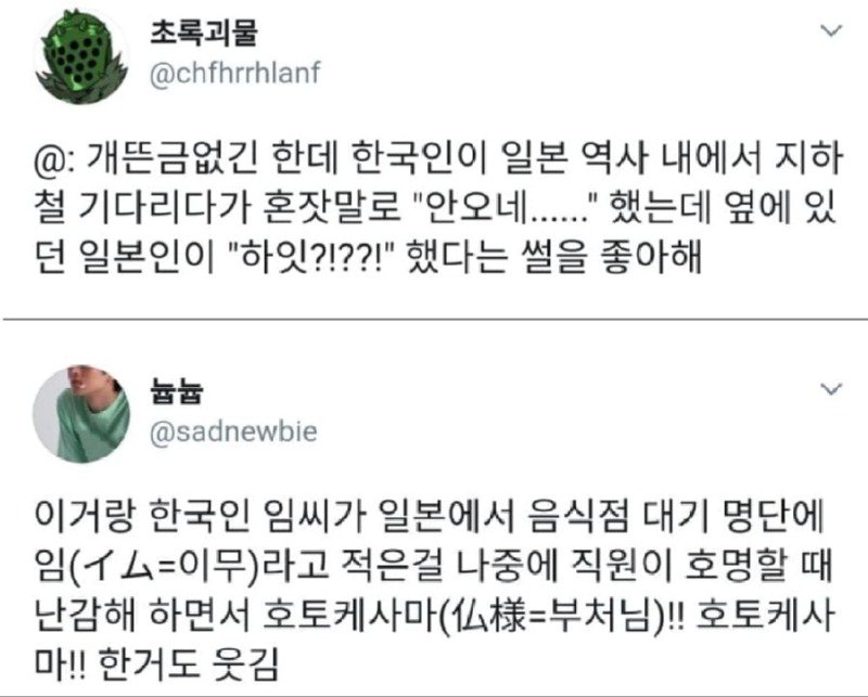 일본에서 이름으로 웃음거리가 된 한국인들