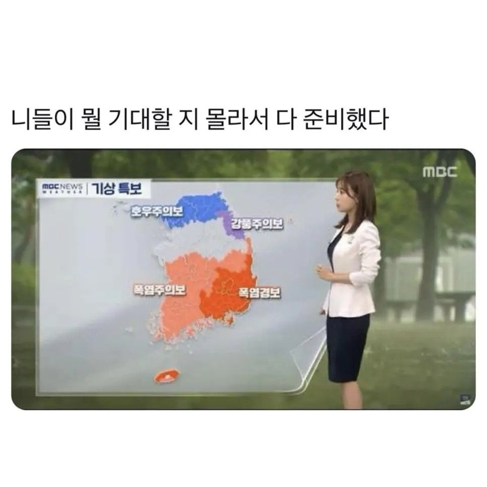 니들이 뭘 기대할지 몰라서 다 준비했다