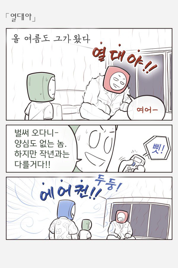 열대야가 양심이 없는.Manhwa