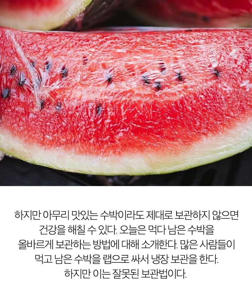 의외로 잘못된 수박 보관방법