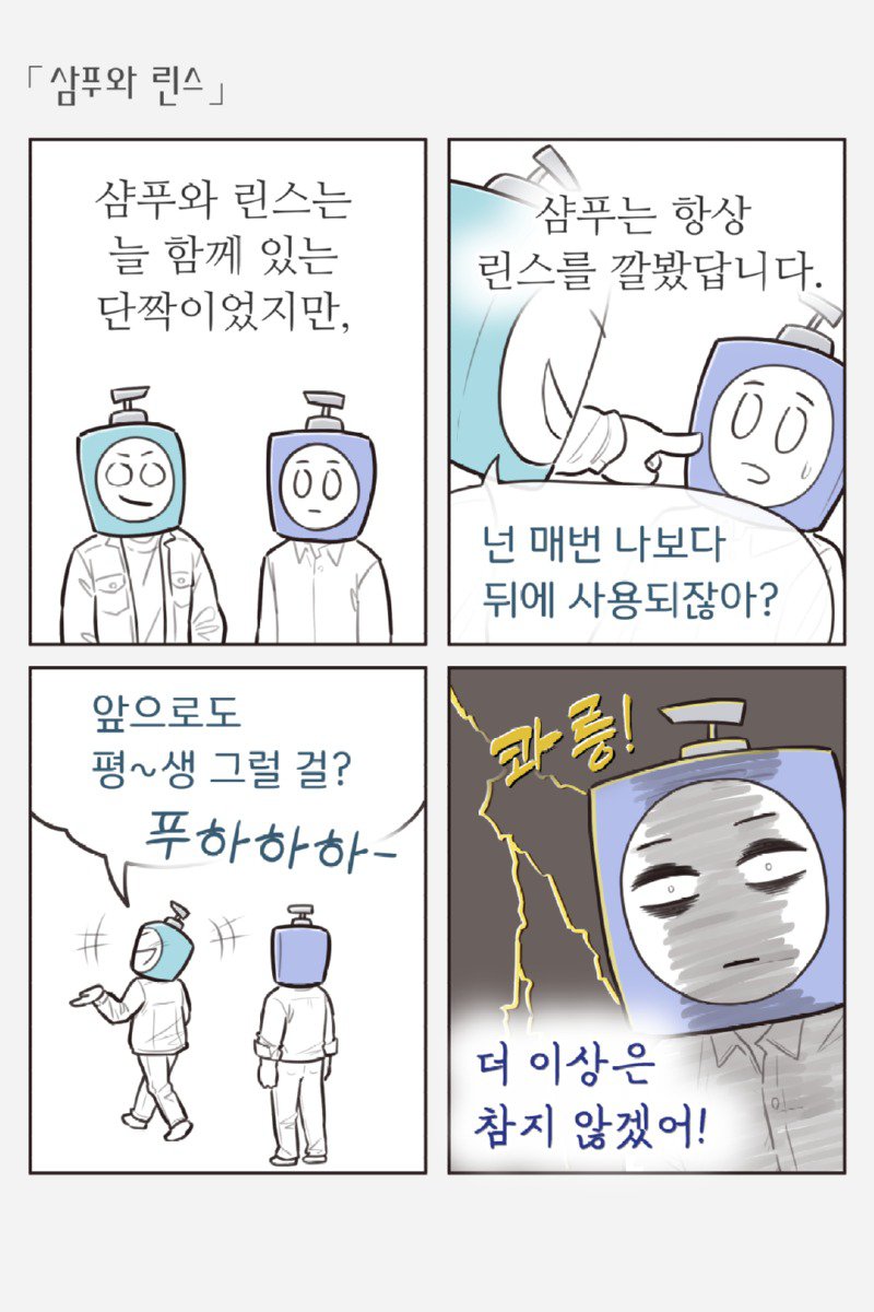 린스가 샴푸를 찌르는.Manhwa