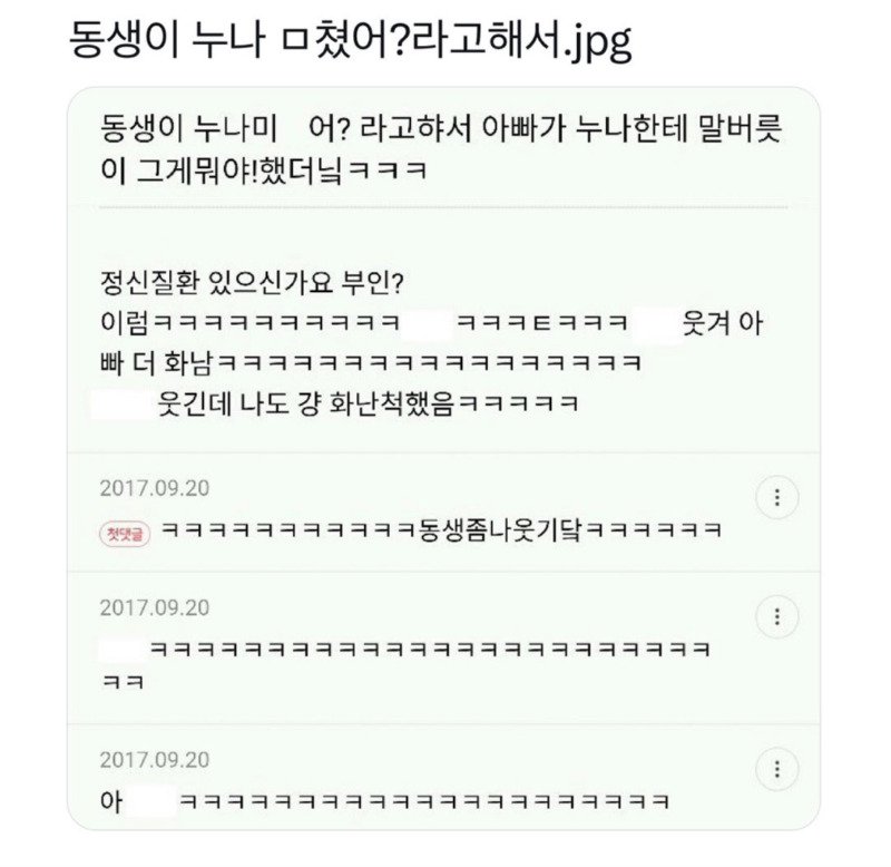 누나 미쳤어? 했더니 아빠가 뭐라 해서