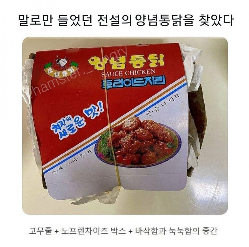 전설의 양념치킨을 찾았다