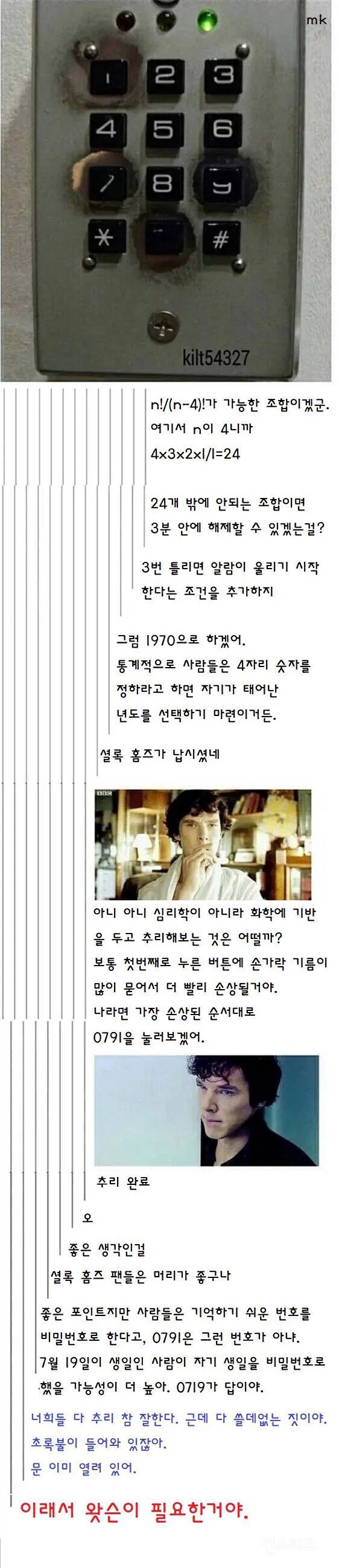 비밀번호를 추리하는 셜록홈즈 팬들