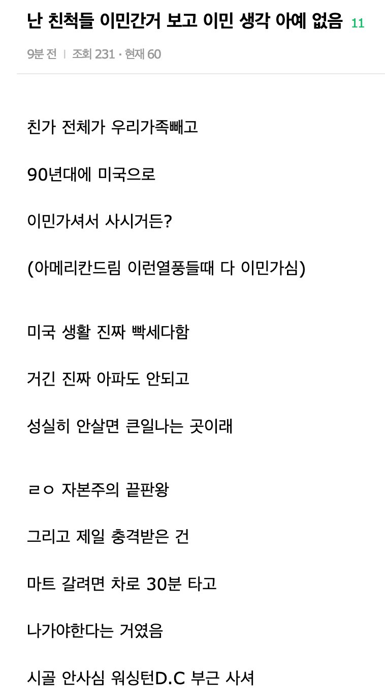 친척들 이민간거 보고 이민 생각 없음.