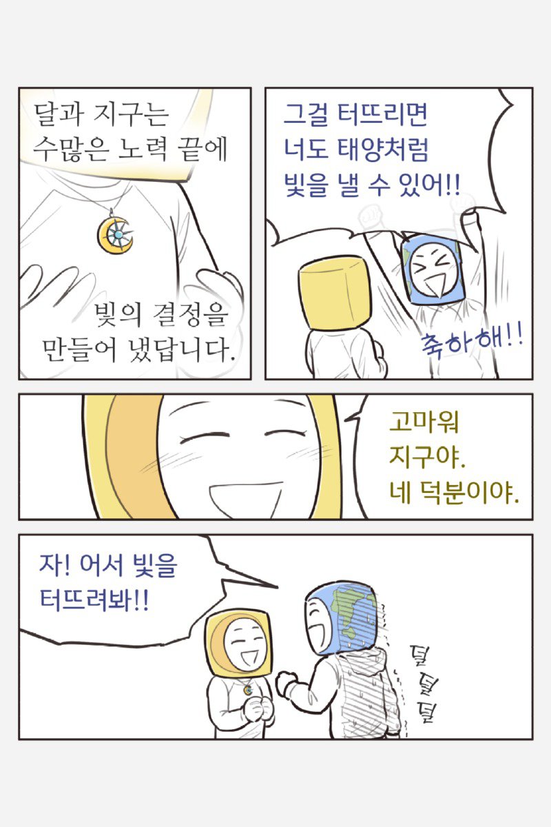 달이 태양이 되면 지구는?.Manhwa