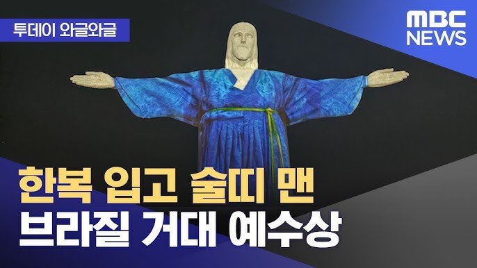 한복 입은 브라질 예수상.