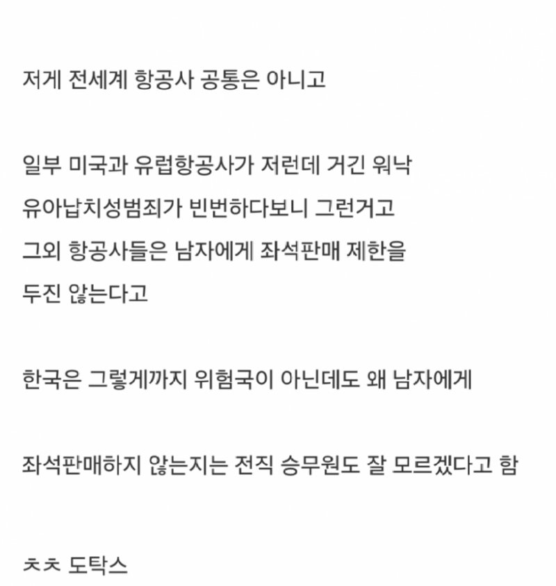 비행기에서 남자에게 절대 판매안하는 좌석