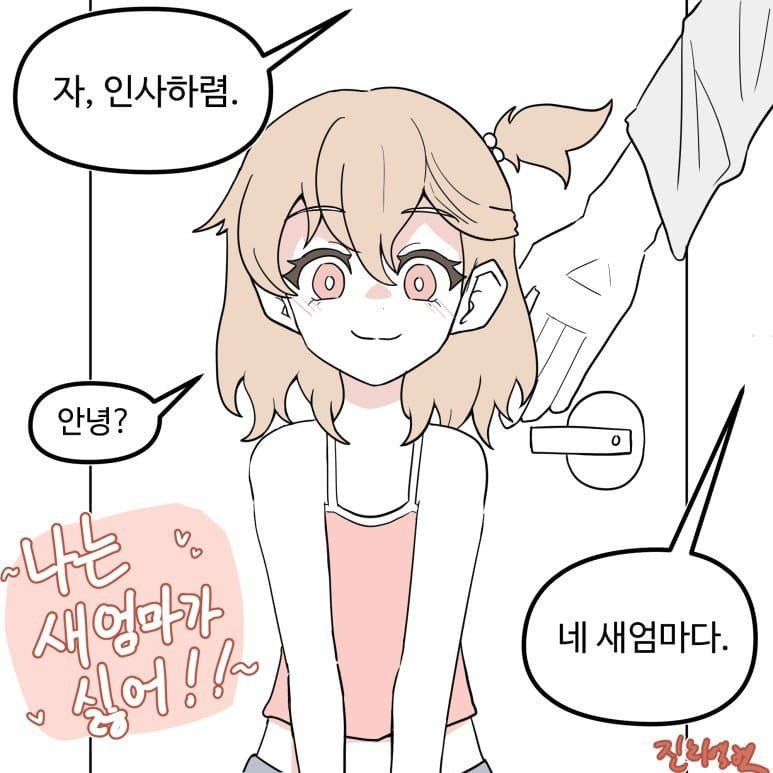 나는 새엄마가 싫어!!!