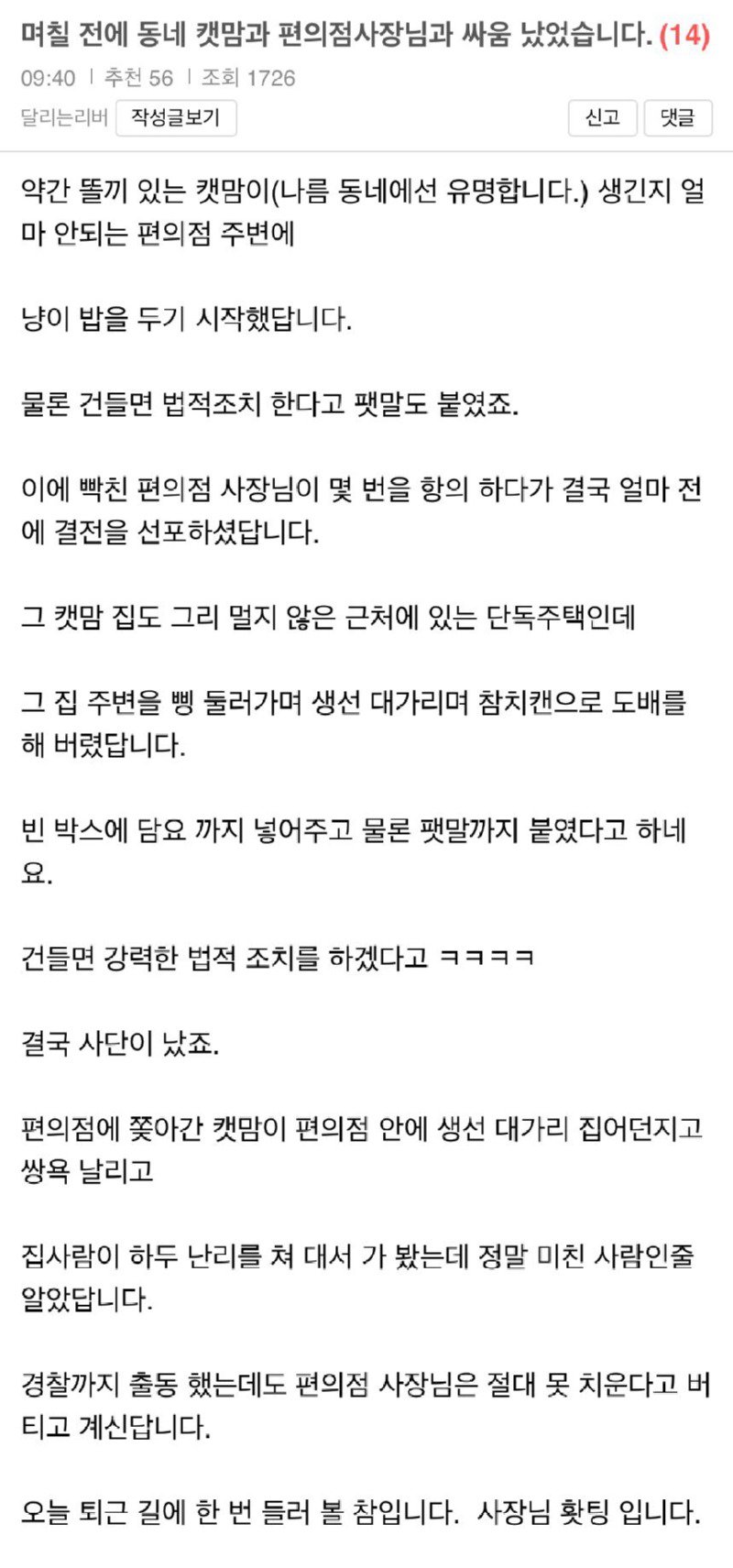 캣맘과 편의점사장님의 싸움