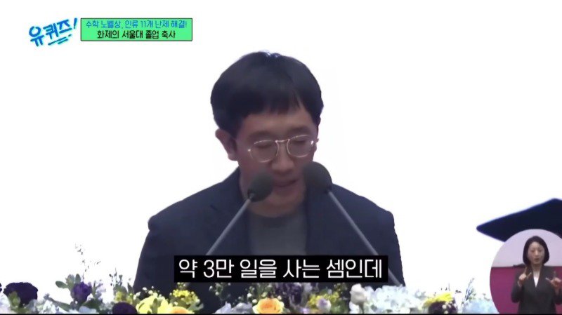 허준이 교수가 서울대 졸업 축사에 남긴 말