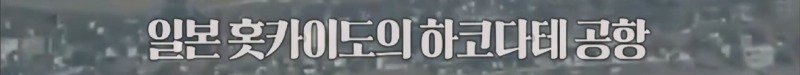 와이프 잔소리 때문에 소련에서 미국으로 망명한 전투기 조종사