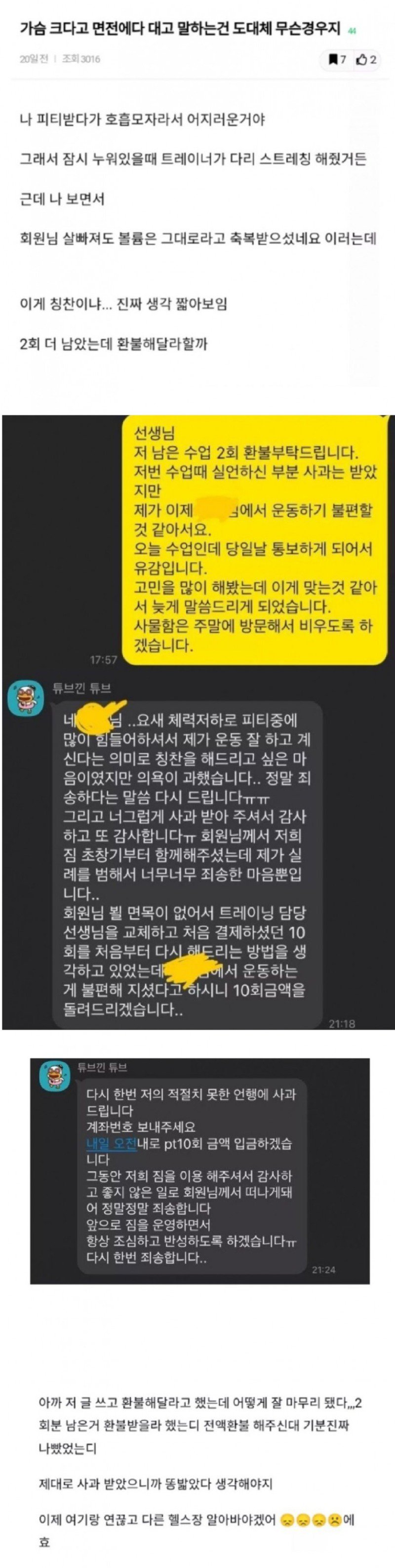 트레이너가 가슴 크다고 말해서 PT 환불받음