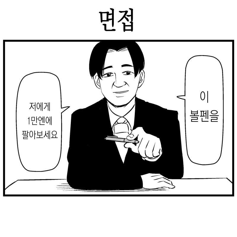 이 볼팬을 10만원에 나한테 팔아보세요