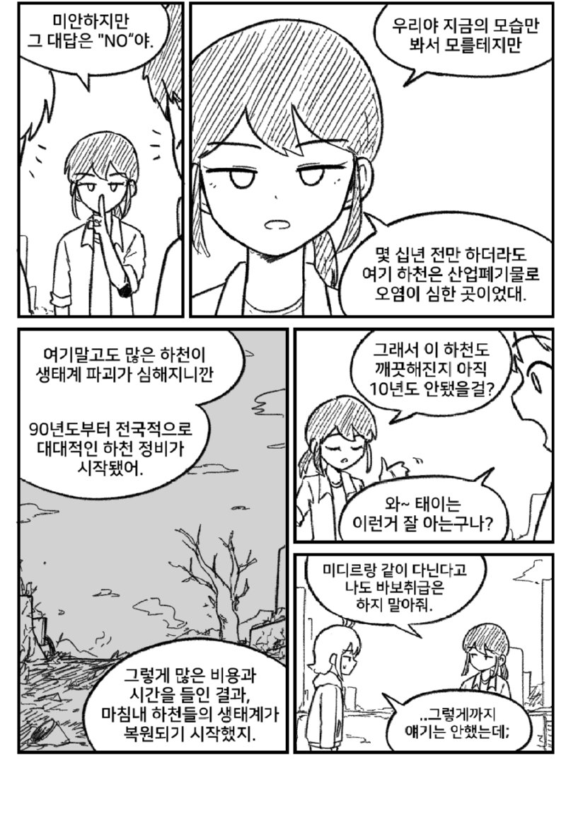 이 무슨 생태계인가 - 하천에서 인어찾기.manhwa