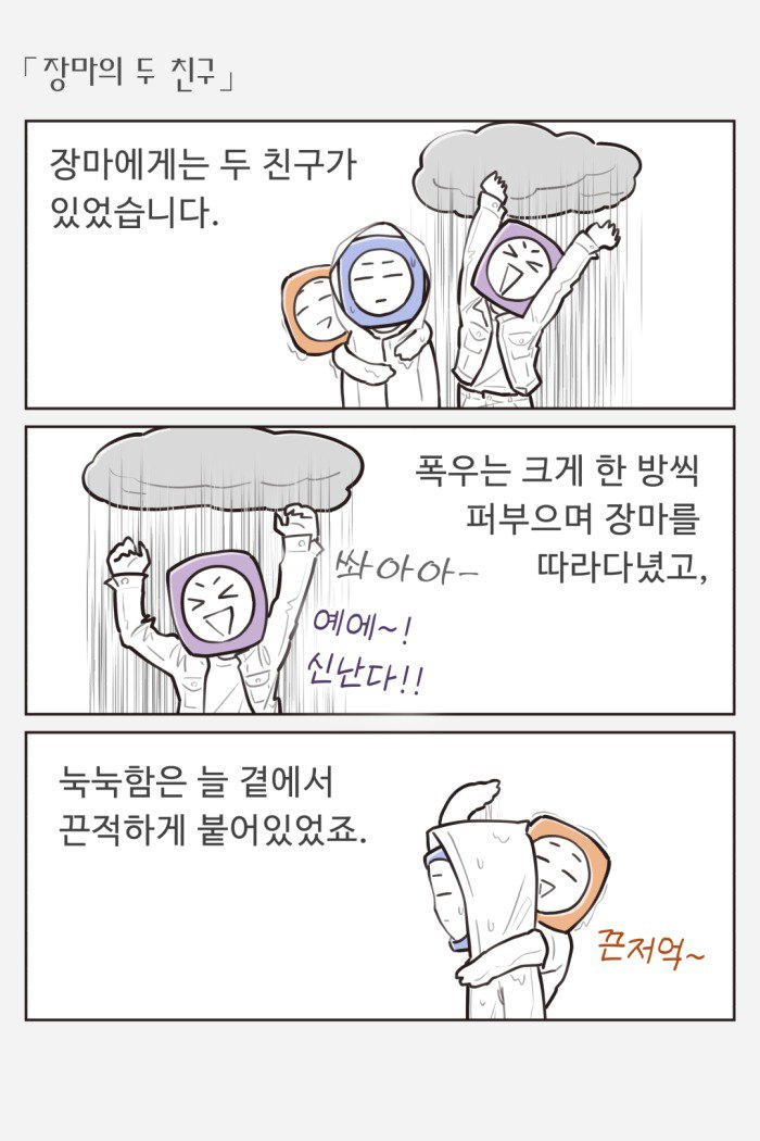 장마가 끈적한 이유.Manhwa