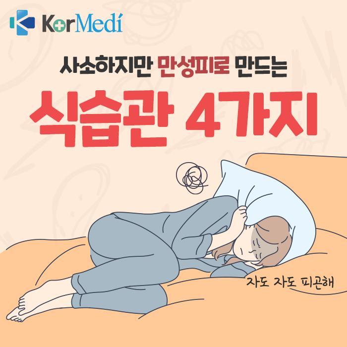 만성 피로를 부르는 식습관 네 가지