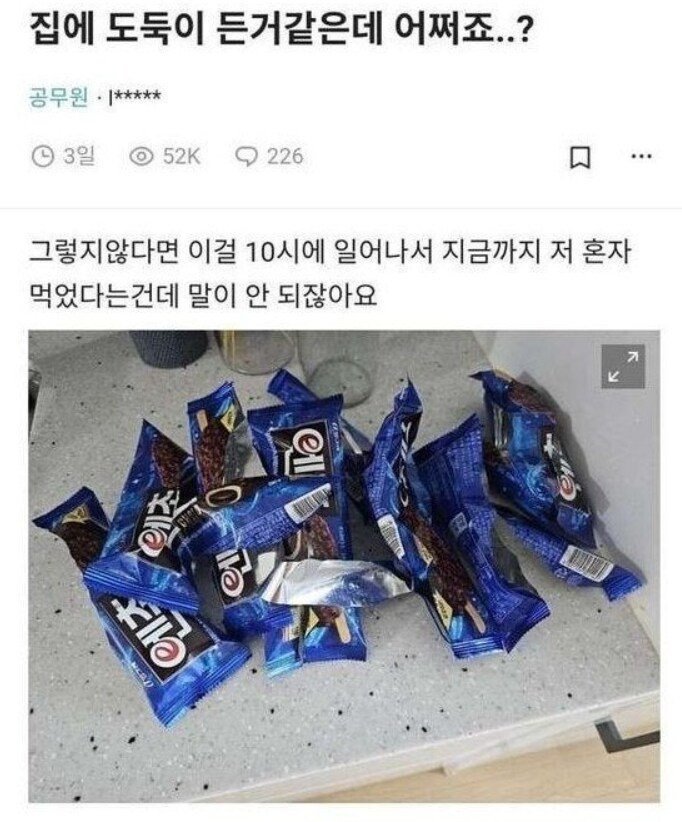 집에 도둑이 든거같다는 공무원