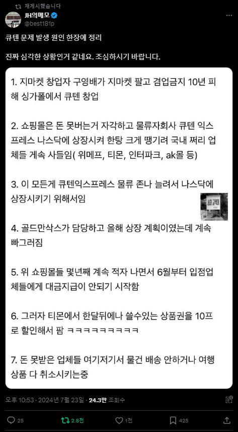 [재업] 큐텐 문제 발생 원인 한장에 정리