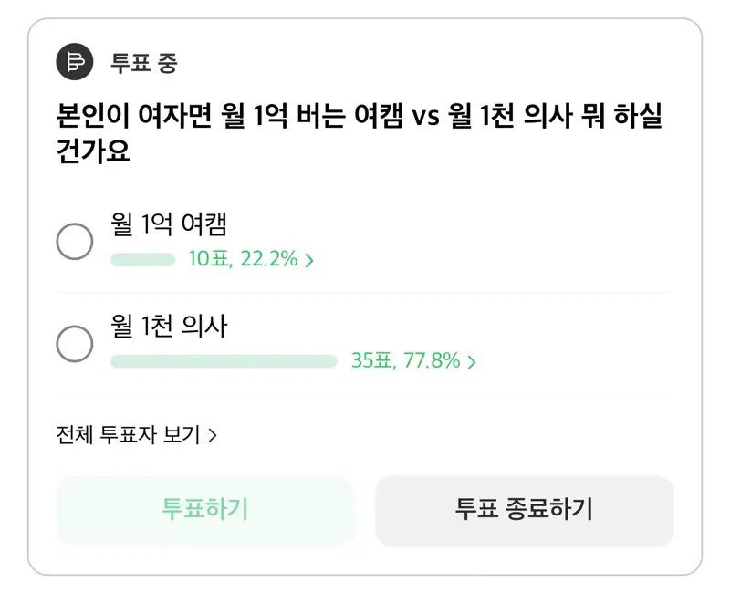 본인이 여자면 월 1억 여캠 vs 월 1천 의사