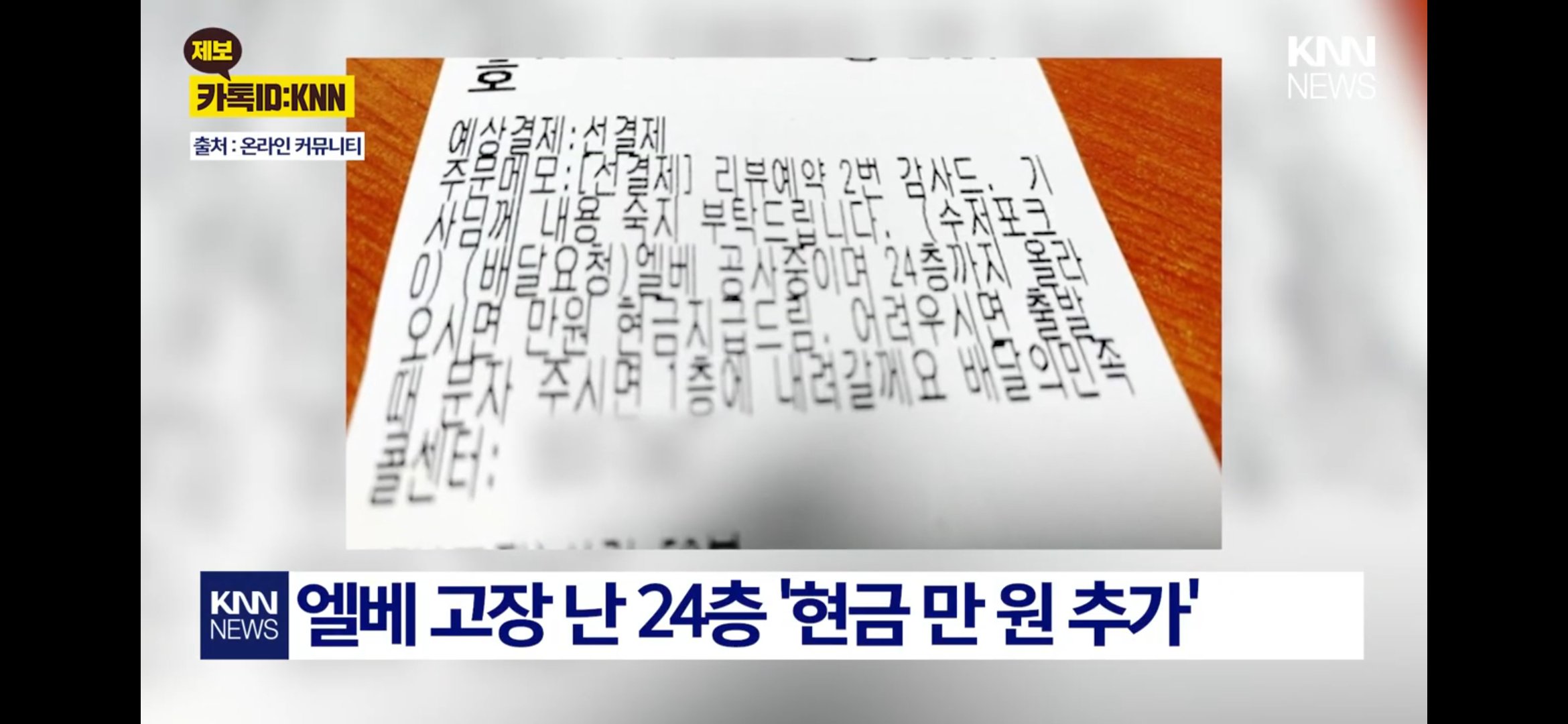 엘베 고장난 24층 치킨 배달