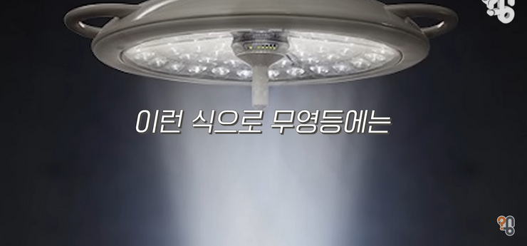 (스압) 수술실 조명은 어떻게 그림자가 안 생길까?