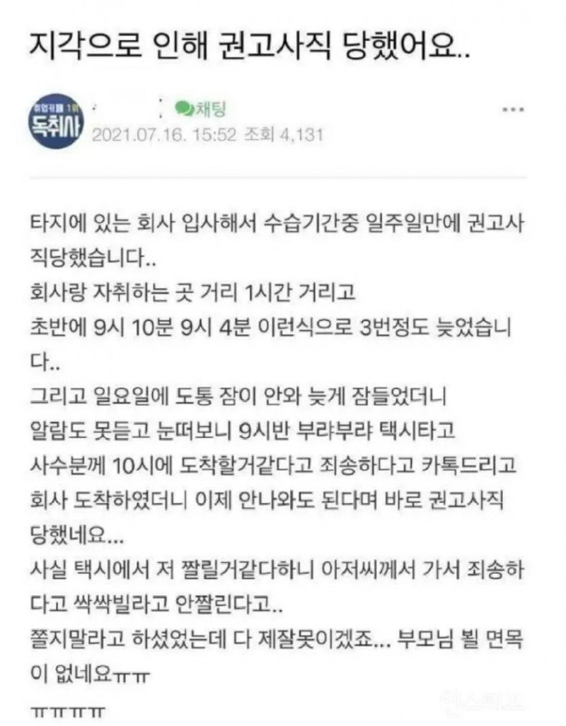 지각으로 권고사직 당했어요