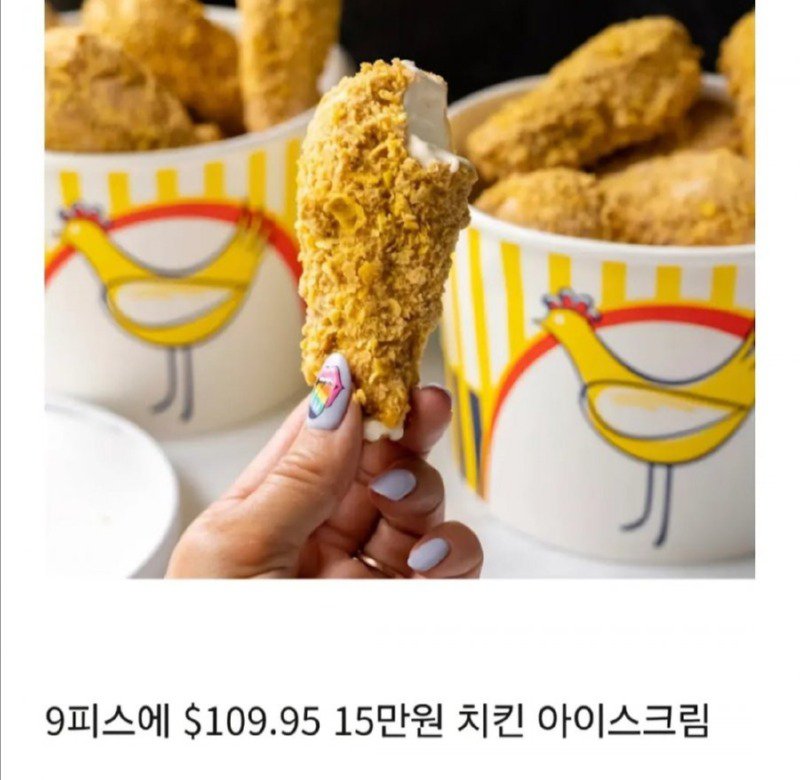 요즘 미국에서 유행하는 치킨