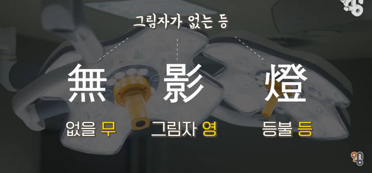 (스압) 수술실 조명은 어떻게 그림자가 안 생길까?