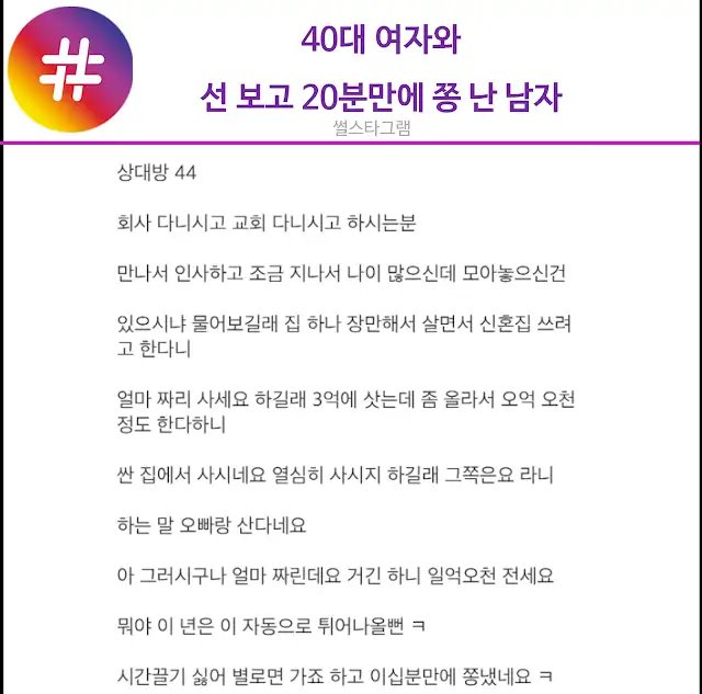 40대 여자와 선 보고 20분만에 쫑 난 남자