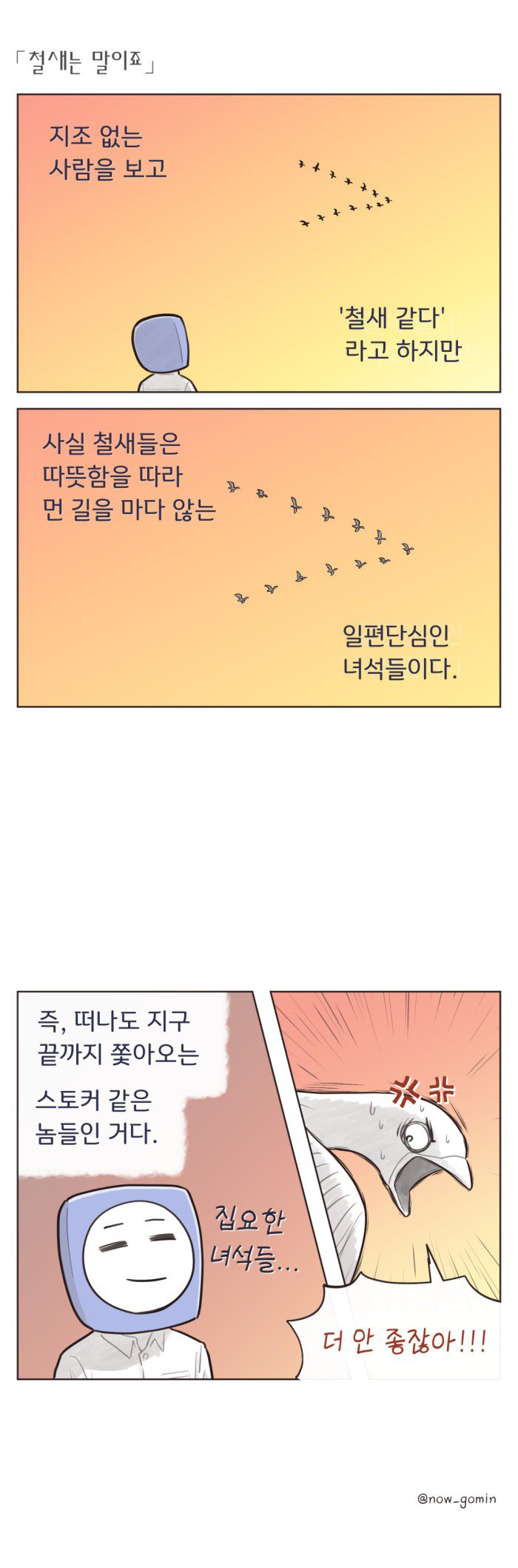 다시는 철새를 무시하지 마라.Manhwa