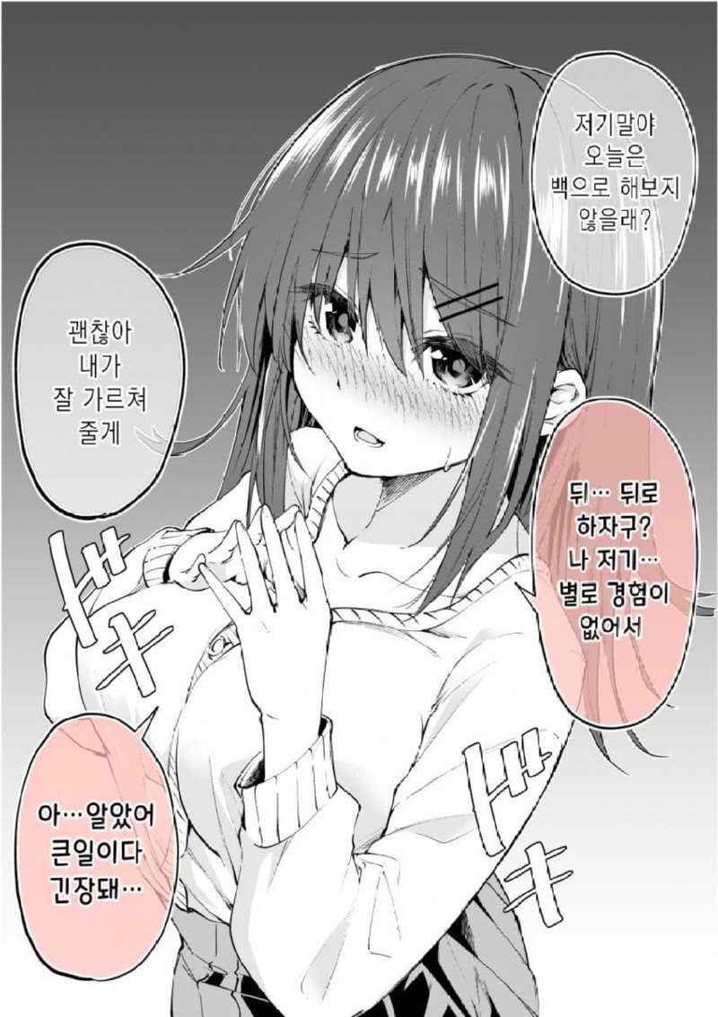 뒤로 해본 경험이 별로 없는 여자친구 manhwa