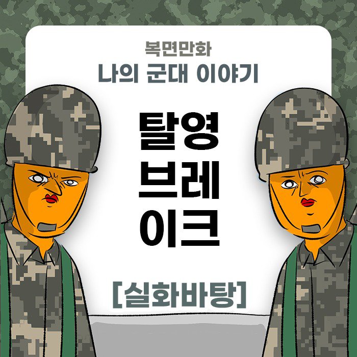 미필은 노하이 ( 탈영 브레이크 )  manhwa