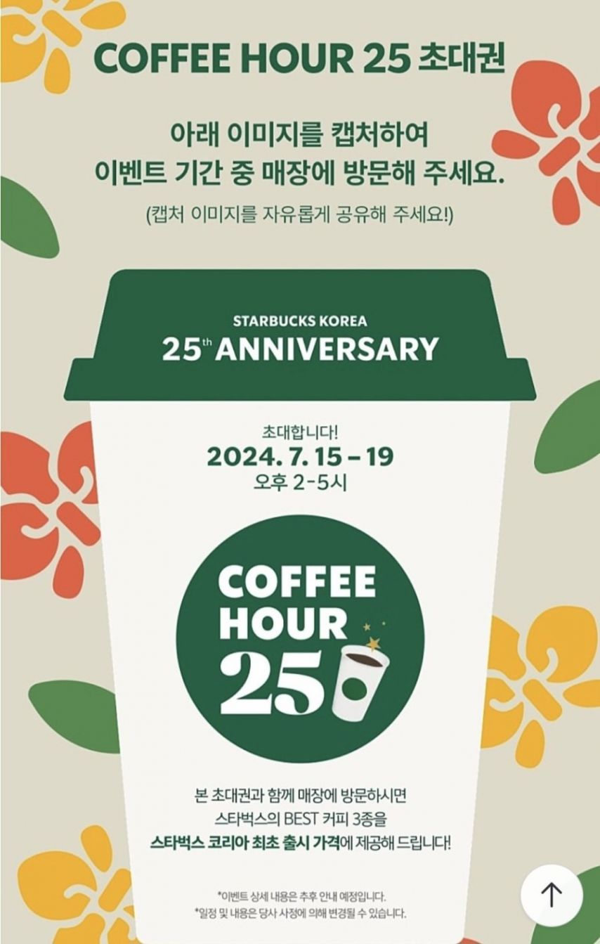 스타벅스 25주년 기념 이벤트행사