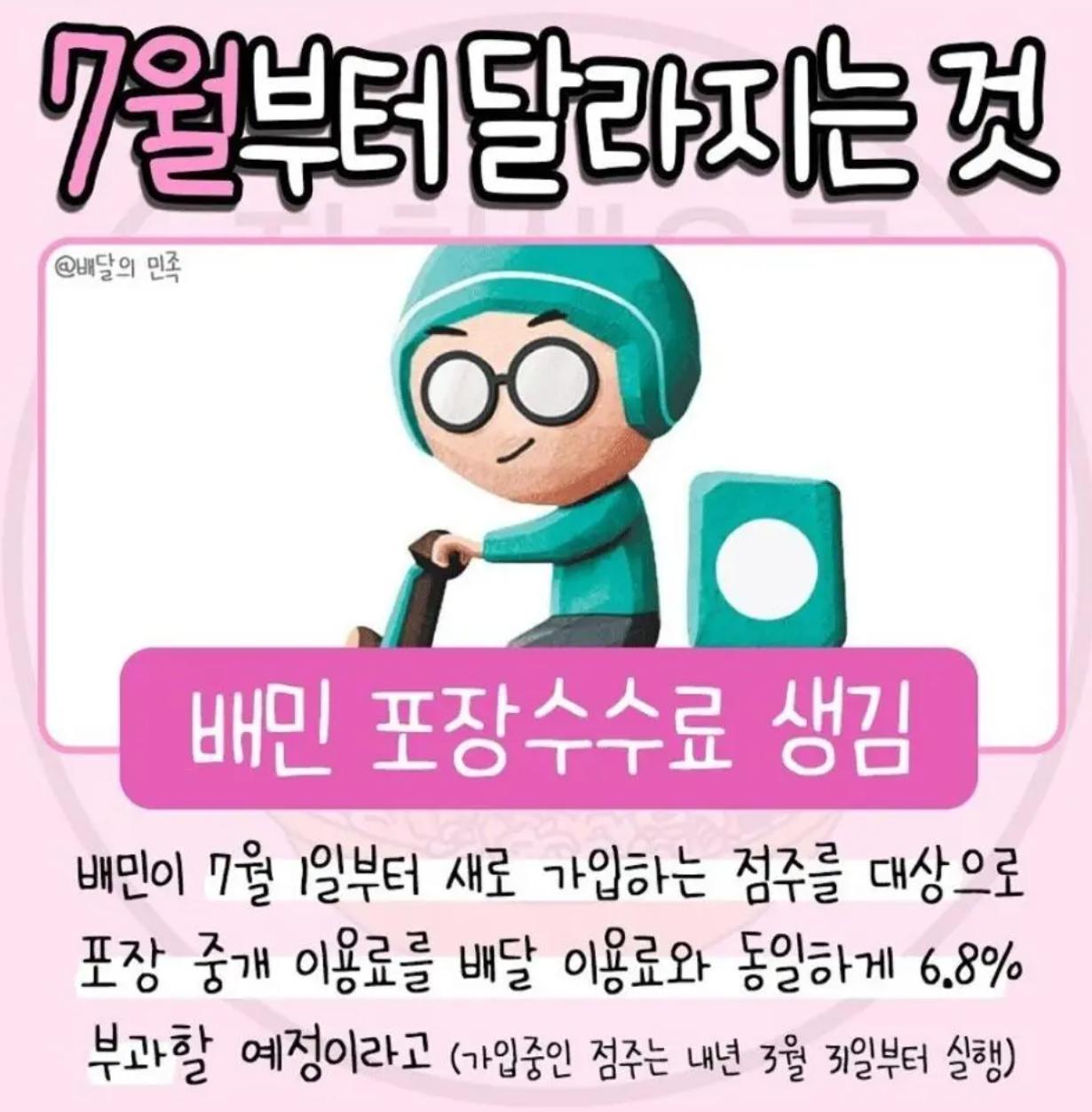 배민? 7월 부터 포장 수수료 발생